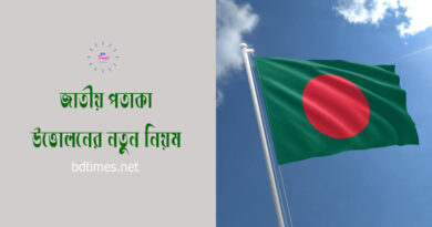 National flag display rules bd । জাতীয় পতাকা অর্ধনমিত রাখার নতুন নিয়ম