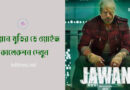 Jawan movie box office collection । জওয়ান মুভির প্রতিদিনের কালেকশন আপডেট দেখুন