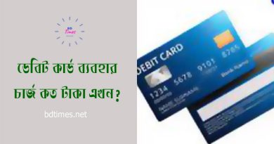 ATM Debit Card Uses Charge bd । একবার এটিএম কার্ড ব্যবহার করলে কত চার্জ কাটবে?
